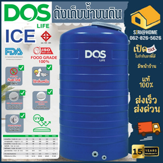 ส่งด่วน🚚  DOS ถังเก็บน้ำบนดิน ดอส รุ่น ICE 500L 700L 1000L สี Blue(น้ำเงิน) 🚚ส่งทั่วประเทศ