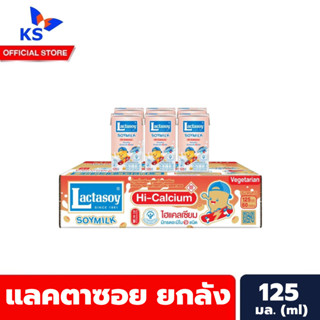 ยกลัง แลคตาซอย นมถั่วเหลือง ไฮ แคลเซียม 125 มล. 60 กล่อง Lactasoy Soy Milk UHT