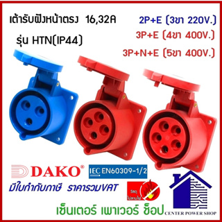 DAKO POWERPLUGพาวเวอร์ปลั๊กเต้ารับฝังหน้าตรง IP44 16A,32A 3ขา,4ขา,5ขา,HTN-213,HTN-223,HTN-214,HTN-224,HTN-415,HTN-425