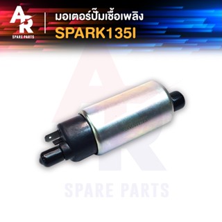 มอเตอร์ปั๊มติ๊ก SUZUKI - SPARK135I มอเตอร์ปั๊มน้ำมันเชื้อเพลิง ปั๊มติ๊ก