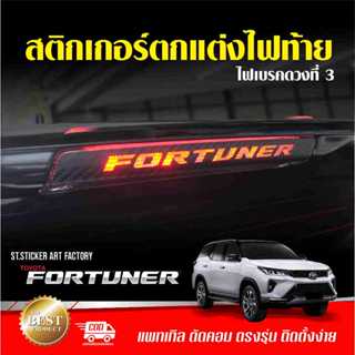 สติกเกอร์แต่งไฟท้ายกระบะ FORTUNER 2015 - ปัจจุบัน