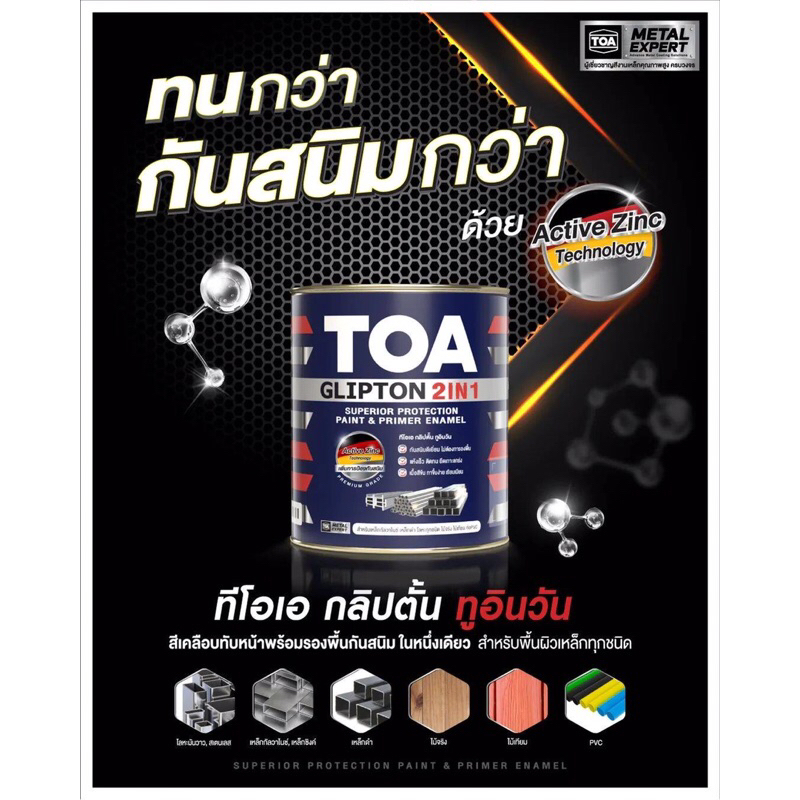 TOA Glipton 2IN1 สีเคลือบทับหน้าและกันสนิมในตัวเดียว สีน้ำมัน ไม่ต้อง ...