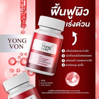 ภาพขนาดย่อของภาพหน้าปกสินค้าYong-Von ยองวอน 1แถม1 ส่งฟรี วิตตามินซอฟเจล เกาหลี ยองวอน สูตรเข้มข้น บำรุงผิวชุุมชื้น ลดริ้วรอยฝ้ากระจุดด่างดำ จากร้าน hohonana_shop บน Shopee