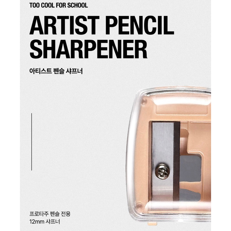 พร้อมส่ง Too Cool for school Artist pencil sharpener ขนาด12มม. กบเหลา ...
