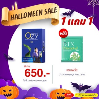 มีรหัสตัวแทน *โปร Ozy 1 กล่อง แถม DTX 1 ซอง* โอซี Ozy อาหารเสริมลดน้ำหนัก by หนิง ปณิตา (โปร Ozy 1 กล่อง แถม DTX 1 ซอง)