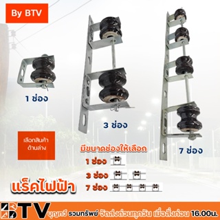 BTV แร็คไฟฟ้า ขนาด 1-7ช่อง ชุดแร็คตรงตามมาตรฐานที่ไฟฟ้ากำหนด ชุบด้วยสังกะ แล็คไฟฟ้า เหล็กช่อง มีบริการเก็บเงินปลายทาง