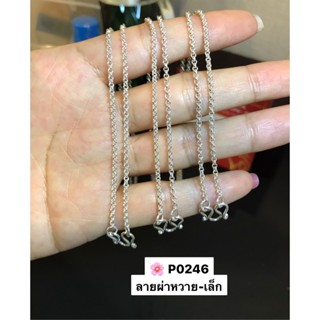 สร้อยคอเงินแท้92.5% ลายผ่าหวาย-เส้นเล็ก หนักประมาณ 1 สลึงตันเหมาะสำหรับเด็กและผู้หญิง (งานไทย)(เส้นจิ๋ว)P0246