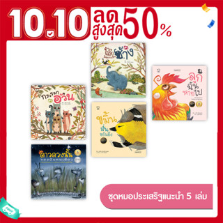 ชุดนิทานหมอประเสริฐแนะนำ5เล่ม 📍เป็นนิทานแนะนำในเพจของคุณหมอประเสริฐ หนังสือเด็ก bookforkidss