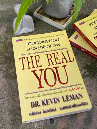 ศาสตร์และศิลป์แห่งบุคลิกภาพ The Real You (เก่าเก็บ) G3-08