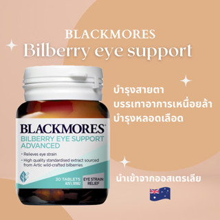 พร้อมส่ง Blackmores Bilberry Eye Support Advanced 30 เม็ด บำรุงสายตา