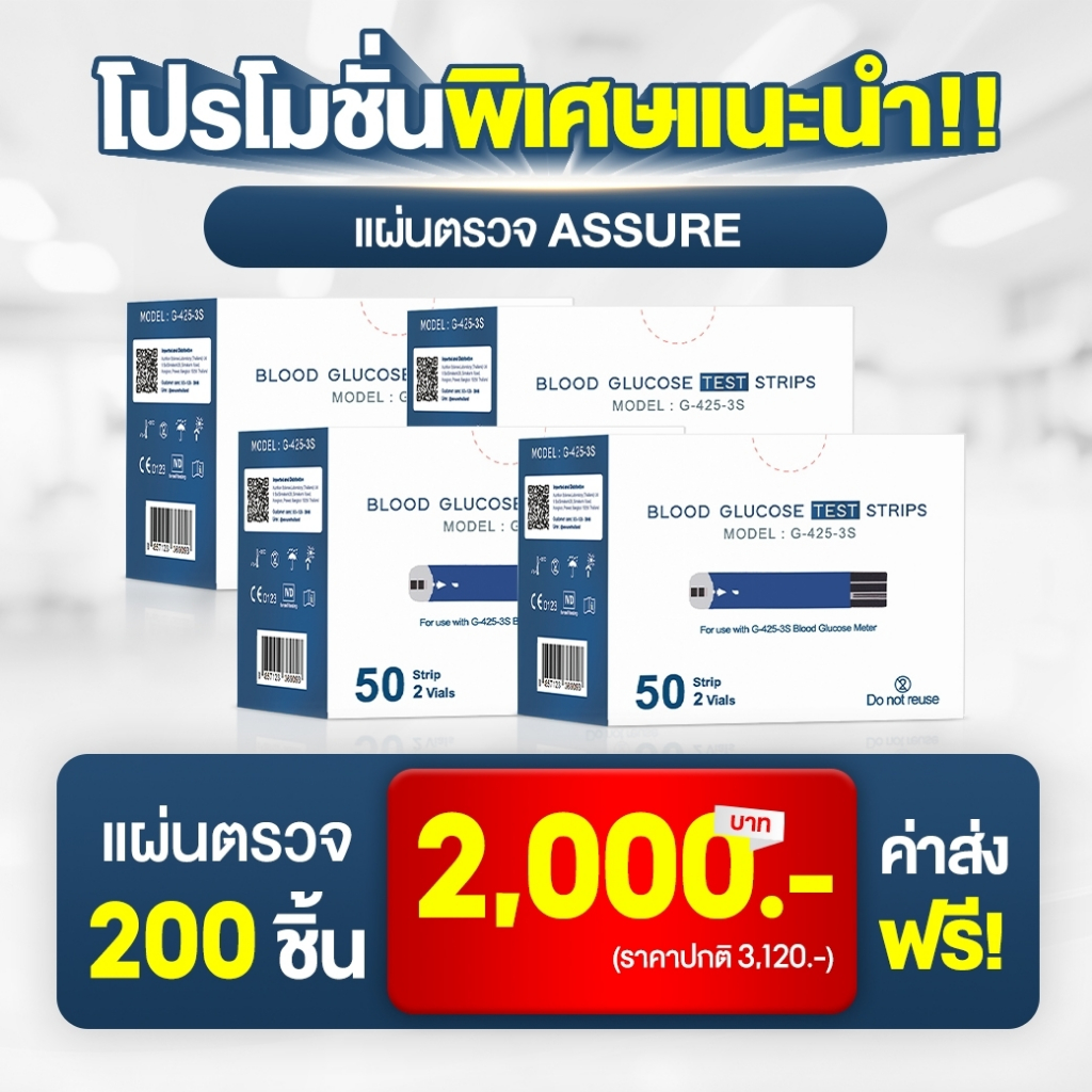 รุ่นเคลียร์ของ-รุ่นassure-รุ่นg-425-3s-แผ่นตรวจวัดน้ำตาล4กล่อง-1กล่องจะมี-50แผ่น-แผ่นตรวจวัดเบาหวาน-แผ่นตรวจน้ำตาล