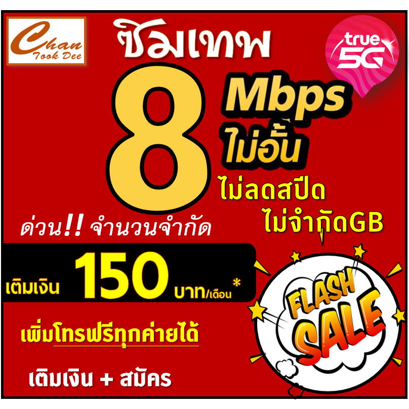 ซิมเทพ-ทรู-true-30mbp-15mbps-8mbps-4mbps-ไม่อั้นไม่ลดสปีด-เติมเงิน-สมัครโปร-มีตัวเลือก-5-แบบ