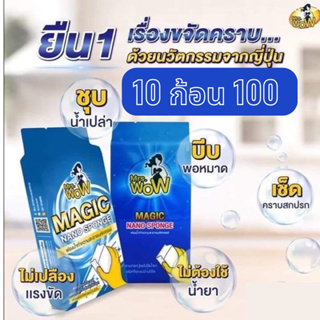 10 ก้อน 99 บาทMrs Wow ฟองน้ำมหัศจรรย์ ของแท้100% ฟองน้ำนาโน