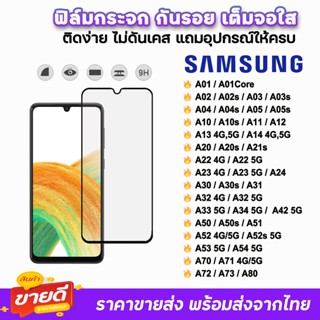 🔥 ฟิล์มกระจก 9D เต็มจอใส รุ่น Samsung A03 A04 A05 A12 A13 A14 A22 A24 A32 A33 A34 A52 A53 A54 A71 A72 A73 ฟิล์มsamsung