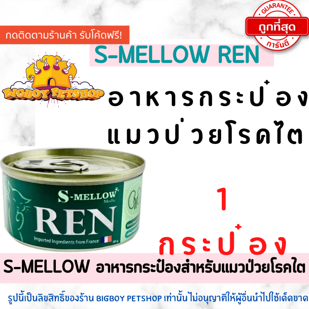 s-mellow-ren-อาหารแมวป่วยโรคไต