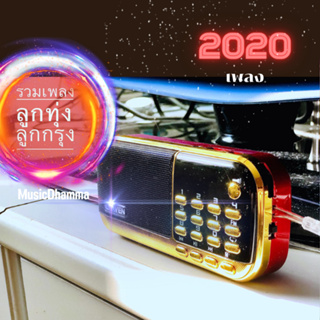 วิทยุเพลงเก่าลูกทุ่งลูกกรุงสุดคุ้ม 2020เพลง