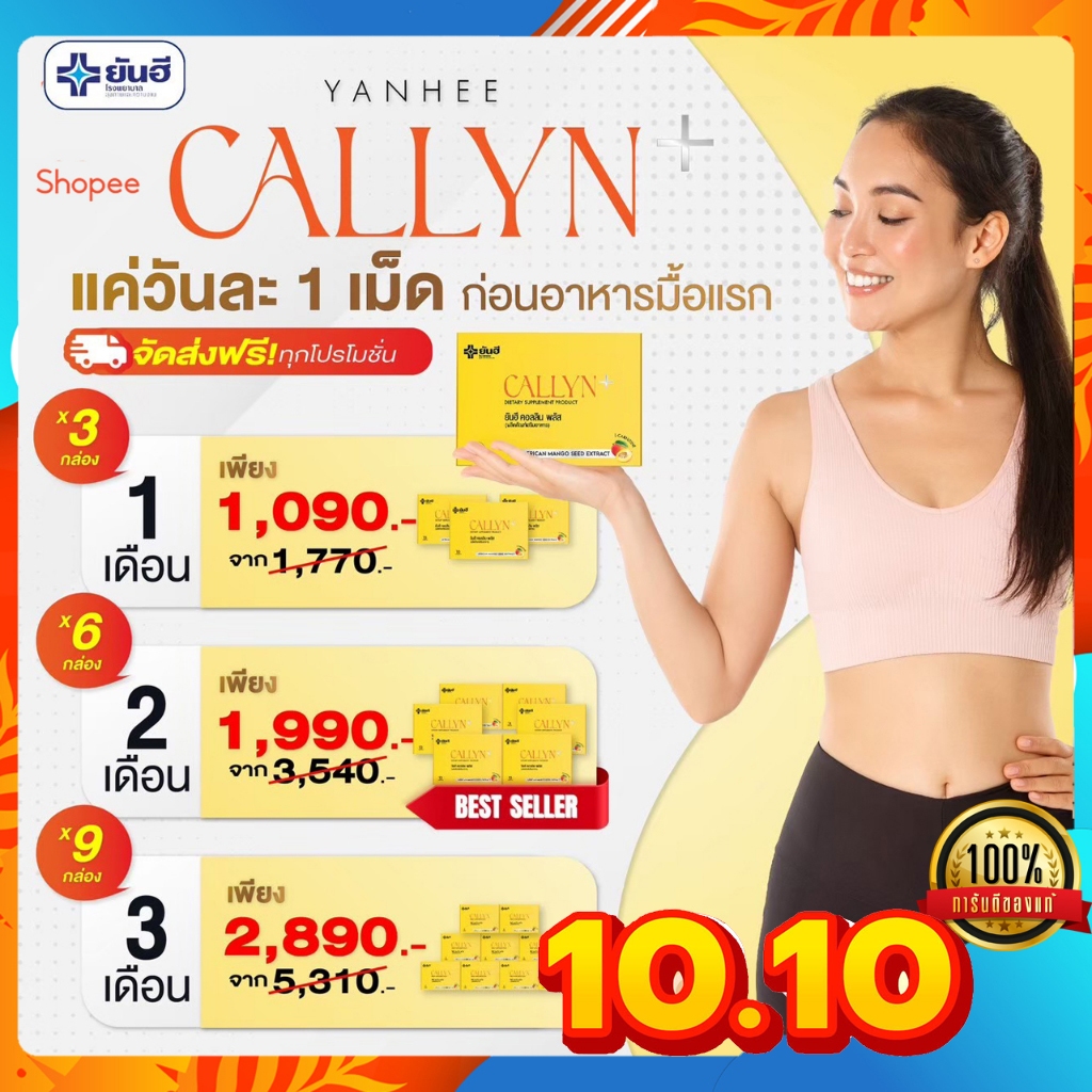 โปร10-10-yanhee-callyn-plus-ยันฮี-คอลลินพลัส-ลดน้ำหนักสูตรเร่งด่วนไม่โยโย่-เร่งเผาผลาญ-บำรุงผิวพรรณ-กระชับสัดส่วน