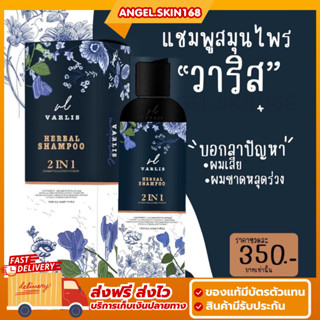 ✨(พร้อมส่ง) VARLIS SHAMPOO HERBAL 2in1 แชมพูวาริส แชมพูอัญชัน กันผมหงอก ลดผมร่วง เร่งผมยาว มีน้ำหนัก ผมดกดำ