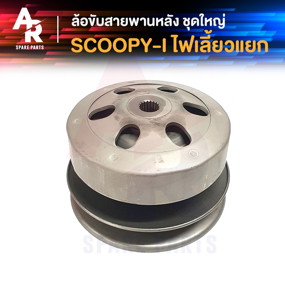 ล้อขับสายพานหลัง-ชามหลัง-ชุดใหญ่-honda-scoopy-i-icon-ล้อขับสายพานหลัง-สกู้ปปี้ไอ-ไฟเลี้ยวแยก-ไอค่อน