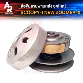 ล้อขับสายพานหลัง ชุดใหญ่ HONDA - SCOOPY I NEW ใหม่ , ZOOMER X ล้อขับสายพาน ทั้งชุด เสื้อครัช ชุดใหญ่