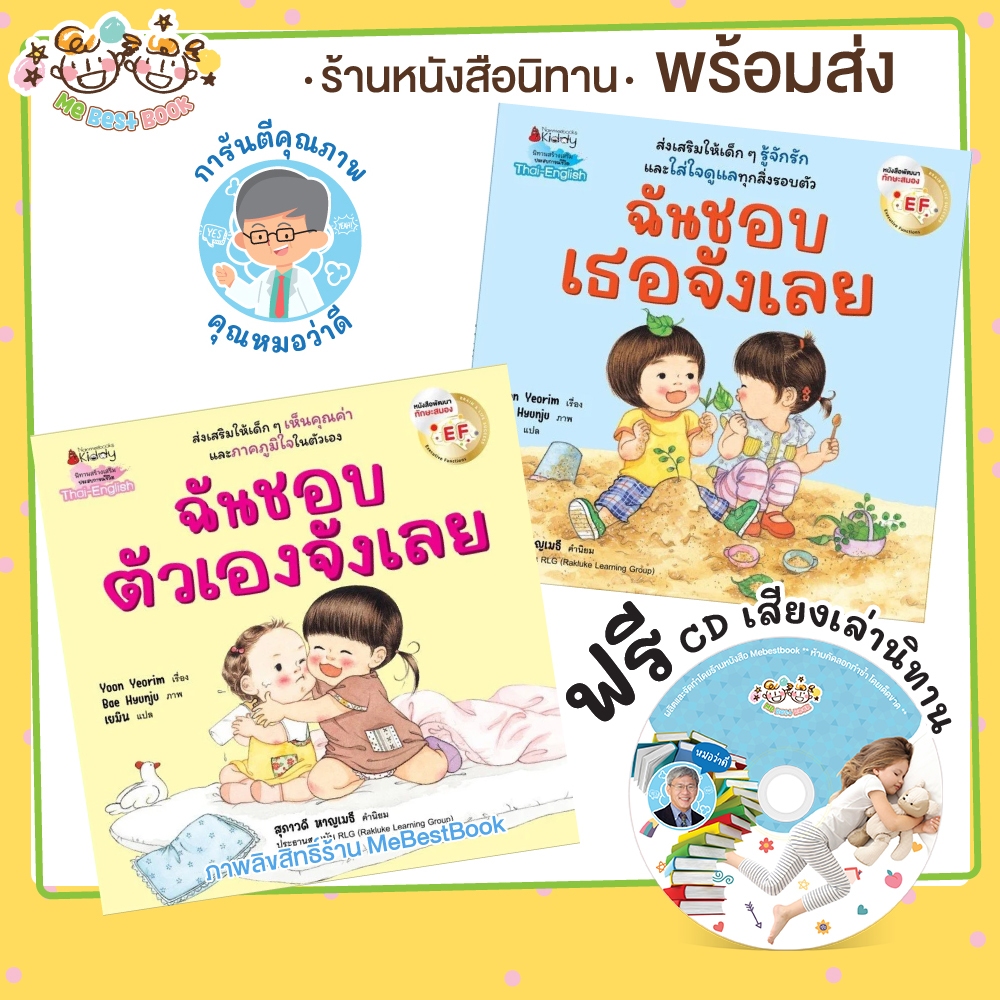 ปกใหม่-นิทาน-ef-ฉันชอบเธอจังเลย-ฉันชอบตัวเองจังเลย-หมอแนะนำ