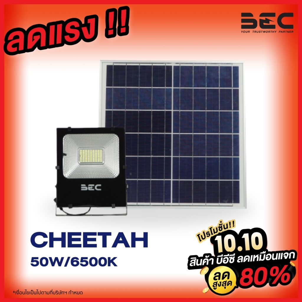 bec-โคมไฟโซล่าเซลล์-รุ่น-cheetah-20w-30w-50w-100w-150w-แสงเดย์ไลท์