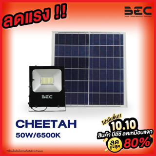 BEC โคมไฟโซล่าเซลล์ รุ่น Cheetah 20W / 30W / 50W / 100W / 150W แสงเดย์ไลท์