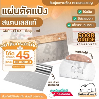 💥ใส่โค้ด BEARBK3 ลดทันที 45 บาท💥 ที่ตัดแป้ง ที่ตัดแป้งสแตนเลส Bearbakery แผ่นตัดแป้งขนมปัง แผ่นตัดแป้งสแตนเลส ที่ตัดแป้ง