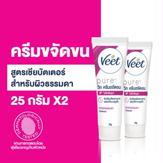 Veet [แพ็ค 2] วีท ครีมกำจัดขน สูตรเชียบัตเตอร์ สำหรับผิวธรรมดา ขนาด 25 กรัม