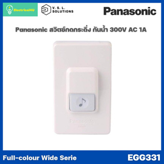 Panasonic EGG331 WIDE SERIES สวิตซ์กดกระดิ่งกันน้ำ 1A 300V AC