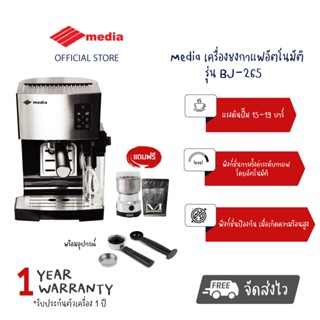 【ส่งฟรี】Media เครื่องชงกาแฟสด BJ-265 แถมเครื่องบดกาแฟ กาแฟคั่วบด จัดส่งฟรี ประกัน 1 ปี