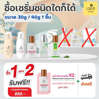 [Promotion] ซื้อเซรั่ม 30/40กรัมที่เข้าร่วมรายการ ได้รับแถมฟรี