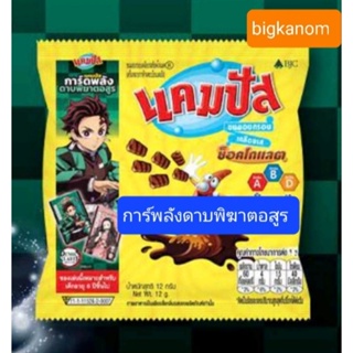 แคมปัส การ์ดพลังดาบพิฆาตอสูร 5บาท แพ็คละ 12ซอง