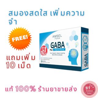 🔥แถมเพิ่ม 10 เม็ด Amsel Gaba Plus Vitamin Premix 30 แคปซูล เพิ่มสมาธิ ลดความเครียด  กระตุ้นการเรียนรู้ ความทรงจำดีขึ้น