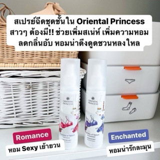 ฉีดชุดชั้นใน Oriental Princess Rhythms of Nature Romanced Lingerie Mist🛒