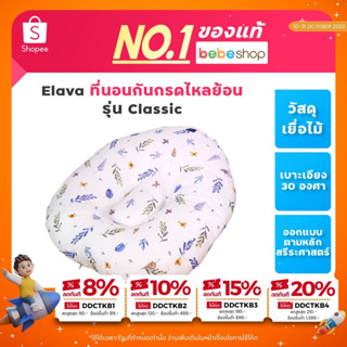 Bebeshop Elava ที่นอนกันกรดไหลย้อน ที่นอนเด็ก รุ่น Classic ทำจากผ้า Modal