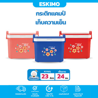 ☃️ Eskimo กระติกน้ำ กระติกน้ำเก็บความเย็น ถังน้ําแข็ง 23L เก็บเย็นนาน 24 ชม. สำหรับปิคนิค ท่องเที่ยว รุ่น KC2250F