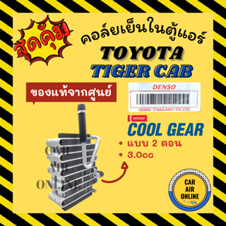 ตู้แอร์ คอล์ยเย็น ของแท้จากศูนย์ โตโยต้า ไทเกอร์ แคป แบบ 2 ตอน 3.0cc TOYOTA TIGER CAB คอยเย็นแอร์ คอล์ยเย็นแอร์ แผงคอล์ย