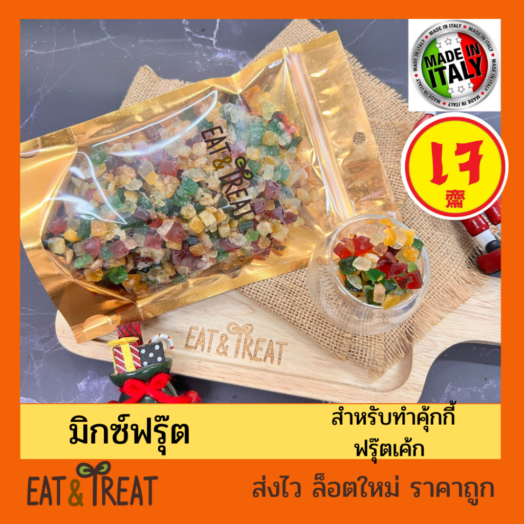 มิกซ์ฟรุ๊ตผลไม้นอก-4-สี-จากอิตาลี-สำหรับทำคุ้กกี้-เบเกอรี่