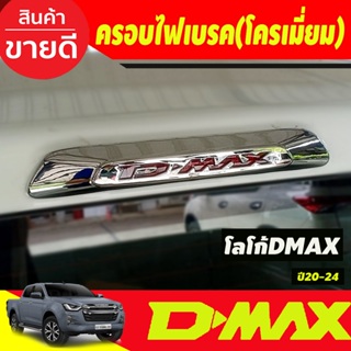 ครอบไฟเบรค หลัง ฝาไฟเบรค ชุปโครเมี่ยม 1 ชิ้น อีซูซุ ดีแม็กซ์ Isuzu D-Max Dmax2020 - 2024 A