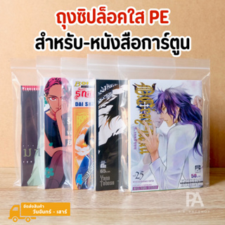 ถุงซิปล็อคใส่หนังสือการ์ตูน แพ็ค 20-50 ใบ