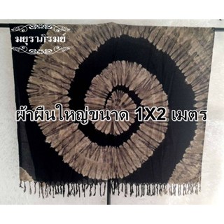 ผ้ามัดย้อมคลุมไหล่ สีดำผื่นใหญ่ 1X2 เมตร