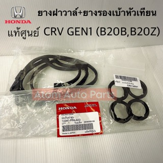 HONDA แท้ศูนย์ ยางฝาวาล์ว + ยางรองเบ้าหัวเทียน CRV 1 (B20 B ,ฺ B20 Z) รหัส.12341-PR4-A00 และ12342-PT0-000