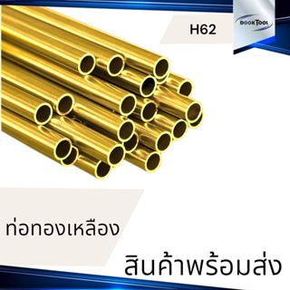 ท่อทองเหลือง H62 พร้อมส่ง ขนาด 2-10 มม. ยาว 1 เมตร