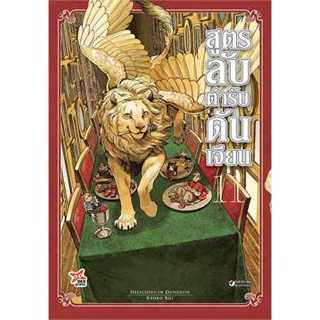 สูตรลับตำรับดันเจียน แยกเล่ม1-11ล่าสุด มือหนึ่ง มังงะ dungeon meshi