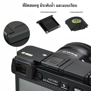 Camera ﻿Hot Shoe Cover แบบมีระดับน้ำ ที่ปิดฮอทชู ช่องเสียบแฟลชของกล้อง