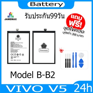 JAMEMAX แบตเตอรี่ VIVO V5   Battery Model B-B2 ฟรีชุดไขควง hot!!!
