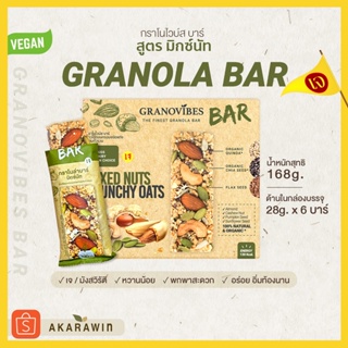 สินค้า [เจ💛] Granovibes Bar กราโนล่า ชนิดแท่ง รสมิกซ์นัท 1กล่อง บรรจุ 6 บาร์