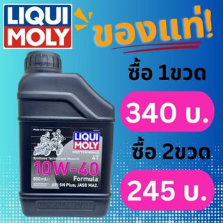 น้ำมันเครื่อง LIQUI MOLY 10W40 4T 0.8 ลิตร สำหรับรถ 4 จังหวะ เวฟ สกูปี้ ฟีโน่ HONDA WAVE, SCOOPY, FINO