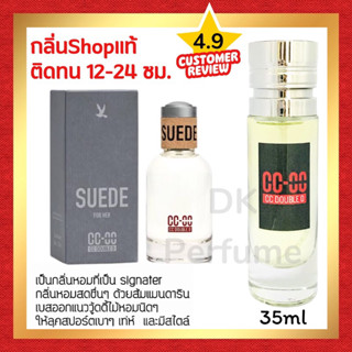 ตัวตึงเรื่องน้ำหอม🔥กลิ่นShopแท้🔥น้ำหอม #13 CC ติดทน12-24ชม. น้ำหอมผู้ชาย